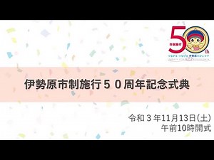 伊勢原市制施行50周年記念式典