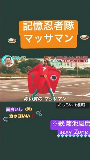ドッキリGP。記憶忍者隊🥷マッサマン🍛テーマソング（爆笑）🤣歌はセクゾの風磨クン#ドッキリgp #向井康二 #菊池風磨