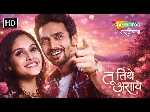 तू तिथे असावे - रोमॅंटिक लव स्टोरी - भूषण प्रधान पल्लवी पाटिल - Tu Tithe Asave - Romantic Movie(HD)