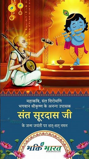 Tribute to the great poet Surdas 🙏Surdas Jayanti Wishes✨