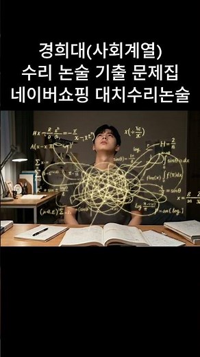 경희대(사회계열)수리 논술 기출 문제집 #쇼츠 #대학별수리논술 #대입 #경희대 #기출 #문제집 #기출문제 #대치수리논술 #논술학원 #수능전문 #수리논술 #기본서 #경희대수리논술