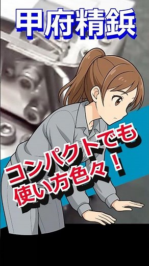 現場のお悩み解決！ コンパクトでも使い方が色々選べるから置けるし自動化が出来る！？ #ショート #供給機 #njn #ネジーナ #甲府精鋲 #KOHBYO #職人 #設備 #自動化