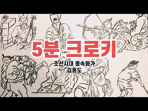 225 ART GAME | 5분 안에 김홍도 작품 특징을 살려서 그려야 한다! 도오전!!! 크로키!