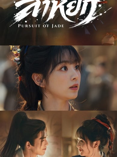 8 #ล่าหยกพากษ์ไทยep1 #เถียนซีเวย #จางหลิงเฮ่อ #ล่าหยก