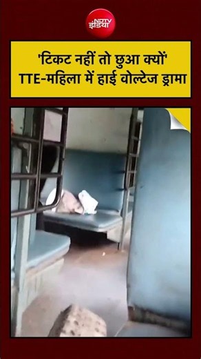 Train Viral Video: बिना टिकट यात्रा पर जब टीटीई (TTE) ने रोका, तो भड़की लड़की #shorts #viralvideo