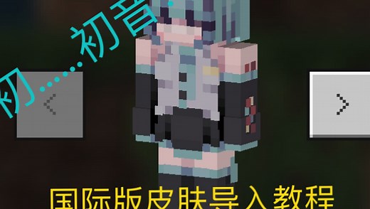 我的世界国际版皮肤导入教程来啦～（终于更新了）