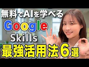 【無料】「Google Skills」で実践的AIスキルを学ぶ！おすすめ講座まで完全ガイド