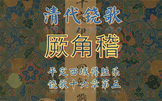 【清代铙歌】厥角稽 乾隆二十五年 平定西域 郊劳 得胜乐铙歌 十六章第四