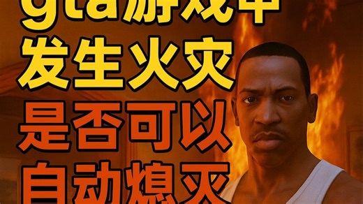 gta游戏中发生火灾是否可以自动熄灭