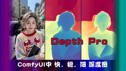 ComfyUI Depth Pro最先进的深度预估器 速度快 高清晰度 预测实际距离