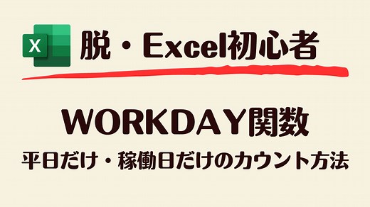 WORKDAY関数で平日計算｜営業日数の集計を自動化する方法