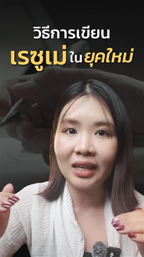 วิธีการเขียน Resume ในยุคใหม่#catresume #รับทำเรซูเม่ #สัมภาษณ์งาน #เรซูเม่สมัครงาน #หางานออนไลน์ #เรซูเม่ภาษาอังกฤษ #เกี่ยวกับresume | Cat Resume - รับทำเรซูเม่/เอกสารสมัครงาน งานเร่ง งานด่วน