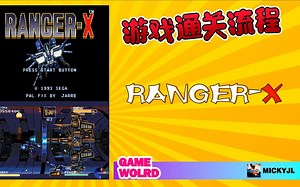 鸣少带你看 世嘉 SEGA MD 机甲射击游戏 《RANGER-X》 游戏流程！