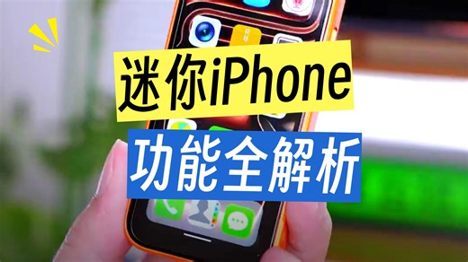 迷你17Pro这么Q竟全功能？1080P备用机让我玩到停不下来