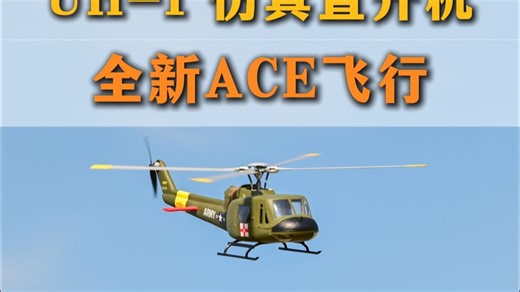 UH-1休伊武装仿真直升机，ACE飞控，续航24分钟，ATT自稳，北斗定位，快拆四桨~