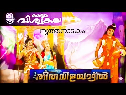 അടൂർ വിശ്വകല അവതരിപ്പിക്കുന്ന സൂപ്പർ ഹിറ്റ് നൃത്തനാടകം 🔥തിരുവിളയാടൽ🔥