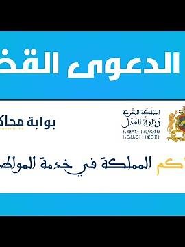 طريقة تتبع ملف الدعوى القضائية عبر موقع محاكم #محاكم #mahakim #المحكمة