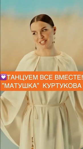 ТАТЬЯНА КУРТУКОВА "МАТУШКА"
