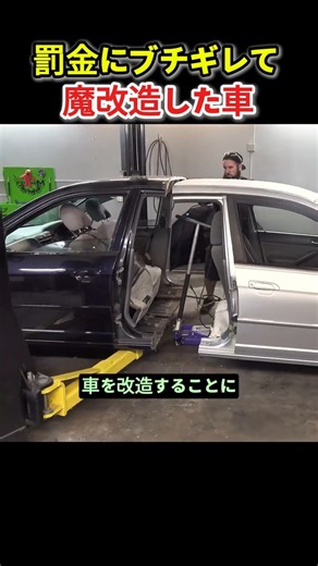 罰金にブチギレて作った魔改造カー
