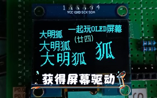 OLED屏幕的驱动程序从哪获得？分享一下我的途径