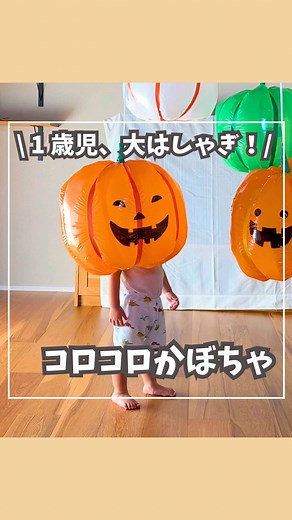 簡単にできるコロコロかぼちゃ遊び