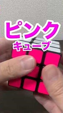 Super cute♡ Pink Rubik's Cube and Iron Beads Cube♡ #pinkcube #ironbeads #rubikscube #rubik'scube