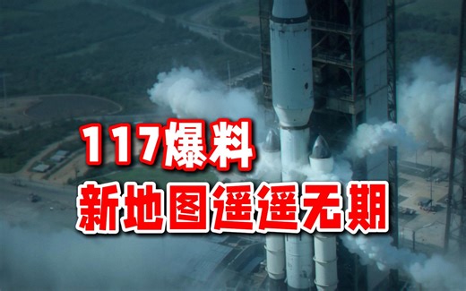 117：最近几个版本都不会有新地图