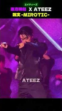 東方神起 X ATEEZ 呪文 -MIROTIC- #東方神起 #TOHOSHINKI #呪文 #MIROTIC #エイティーズ #ATEEZ #kpop #アチズ #san #サン