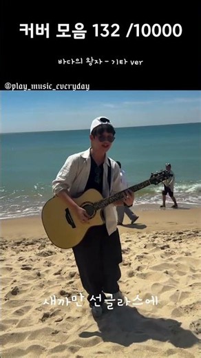 커버 모음 132 /10000 바다의 왕자－기타 ver #커버곡 #cover #기타#바다 #왕자 #박명수
