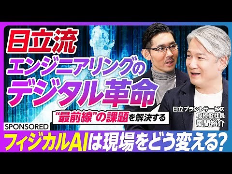 【日立流 エンジニアリングのデジタル革命】フィジカルAIが支える「フロントラインワーカー」の未来／日立プラントサービスが革新する現場の最前線
