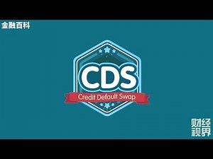 【金融百科】97. CDS 信用违约互换 (Credit Default Swap)