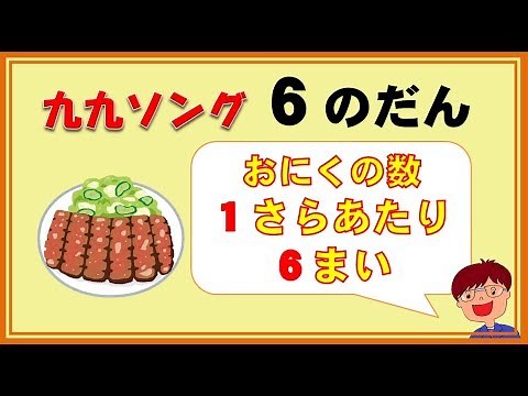 【九九のうた】６の段 かけ算の意味もバッチリわかるよ