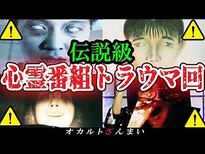 【怖い話】[閲覧注意]全国からクレーム殺到…心霊番組の最恐トラウマ回【総集編】