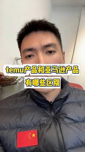 temu产品和亚马逊产品有什么区别