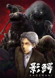 Kagewani Episode 13