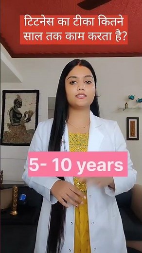 How long does a tetanus vaccine last? || How long does a tetanus vaccine last? #shorts