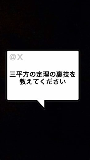 このテクニック知ってる？😳#三平方の定理 #数学 #受験生 #TikTokSRP #新年チャレンジキャンペーン