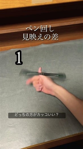 ペン回し 見映えの違い