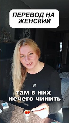 "Не Готов" Перевод на женский #психология #отношения