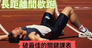 【運動王者】苦口良藥 破最佳的關鍵課表－－大幅提升耐力的「長距離間歇跑」 | 運動筆記