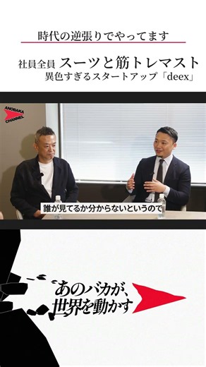 The Startup Where Suits and Muscle Training Are Mandatory #anobaka #business #startup #deex #musc...