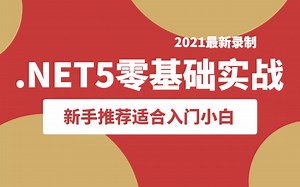 2021年最新.NET5零基础到精通实战全集｜ .NET5基础+微服务实战开发电商平台（C#/.Net Core/Sql/SqlServer）