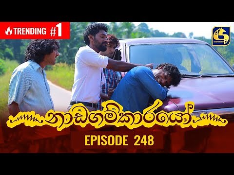 Nadagamkarayo Episode 248 || ''නාඩගම්කාරයෝ'' || 31st December 2021