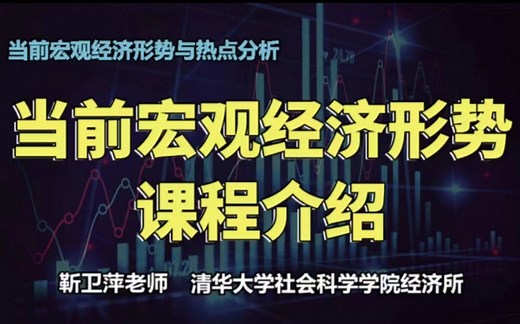【清华大学靳卫萍】当前宏观经济形势课程介绍 | 当前宏观经济形势与热点分析