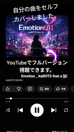 人間 × AI。自作曲をセルフカバーで再構築。Emotion [β] 公開。#kaBOTS #Emotion #AI共作 #HumanAI #AIボーカル #新曲 #セルフカバー #おすすめにのりたい