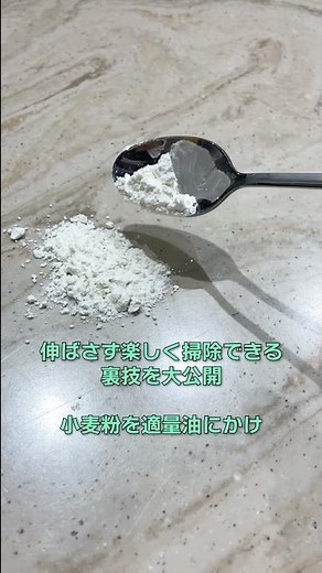 料理中に油をこぼしてしまった時、楽して楽しい掃除の仕方！【ハウツー紹介】#shorts
