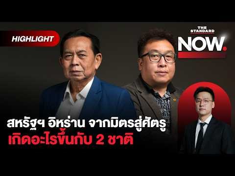 ประวัติศาสตร์สหรัฐฯ - อิหร่าน จากมิตรสู่ศัตรู เกิดอะไรขึ้นกับ 2 ชาติ? | THE STANDARD NOW (HL)