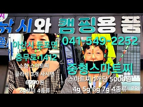 아산호낚시 오실때 저렴한 착한 낚시가게 소개 합니다 ☎️ (041)~549~2252 충남 아산시 둔포면 충무로 1412 이곳에 가시면 저렴하게 낚시대 용품 득템 하실수 있습니다