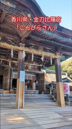 香川県・金刀比羅宮「こんぴらさん」 #こんぴらさん #金刀比羅宮 # 香川県 #神社