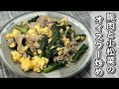 Pork and komatsuna (Japanese mustard spinach) stir-fried in oyster sauce ♪ Stir-fried pork and ko...
